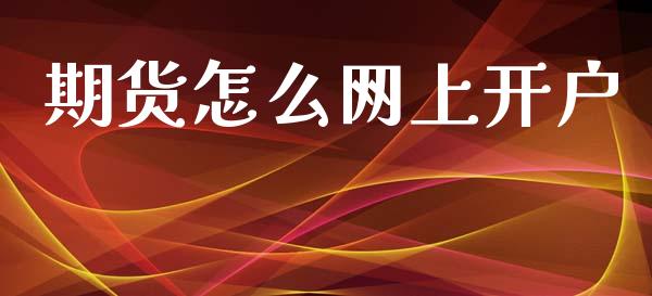 期货怎么网上开户_https://www.qdlswl.com_基金_第1张