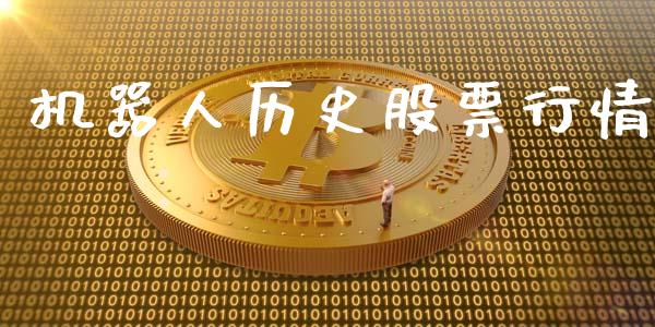 机器人历史股票行情_https://www.qdlswl.com_股票_第1张