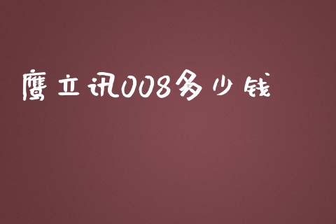 鹰立讯008多少钱_https://www.qdlswl.com_期货_第1张