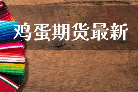 鸡蛋期货最新_https://www.qdlswl.com_股指_第1张