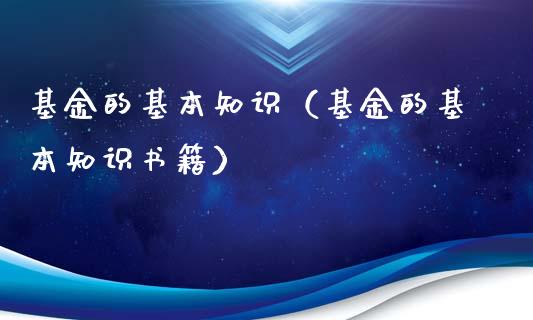 基金的基本知识（基金的基本知识书籍）_https://www.qdlswl.com_理财_第1张