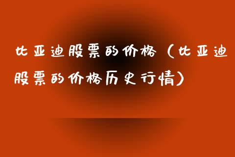 比亚迪股票的价格（比亚迪股票的价格历史行情）_https://www.qdlswl.com_股票_第1张