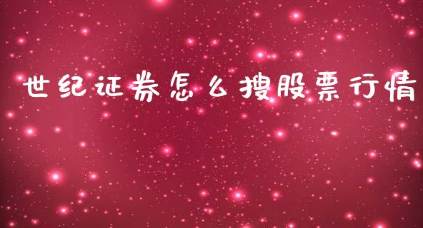 世纪证券怎么搜股票行情_https://www.qdlswl.com_内盘_第1张