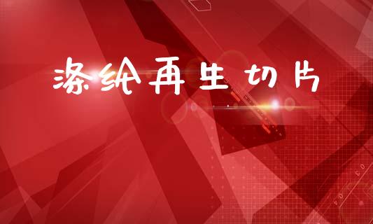 涤纶再生切片_https://www.qdlswl.com_期货_第1张