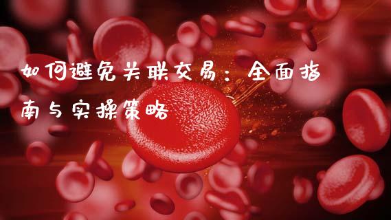 如何避免关联交易：全面指南与实操策略_https://www.qdlswl.com_期货_第1张