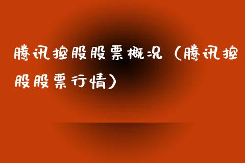 腾讯控股股票概况（腾讯控股股票行情）_https://www.qdlswl.com_股票_第1张