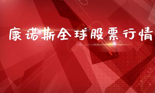 康诺斯全球股票行情_https://www.qdlswl.com_外盘_第1张