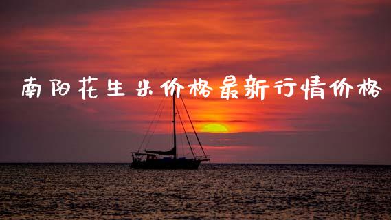 南阳花生米价格最新行情价格_https://www.qdlswl.com_期货_第1张