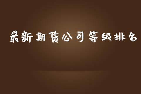 最新期货公司等级排名_https://www.qdlswl.com_期货_第1张