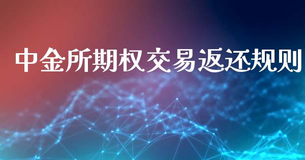中金所期权交易返还规则_https://www.qdlswl.com_期货_第1张