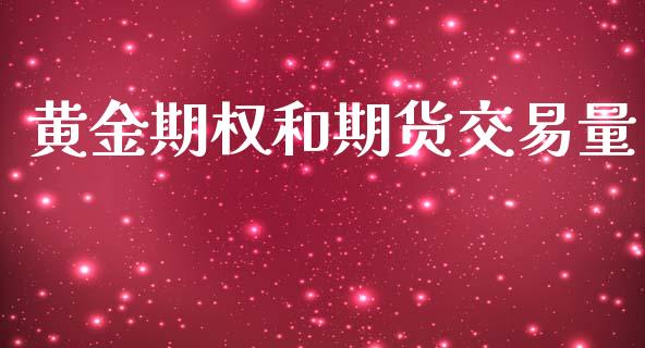 黄金期权和期货交易量_https://www.qdlswl.com_基金_第1张