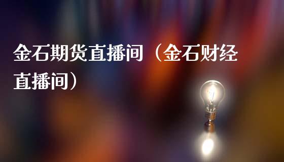 金石期货直播间（金石财经直播间）_https://www.qdlswl.com_直播_第1张