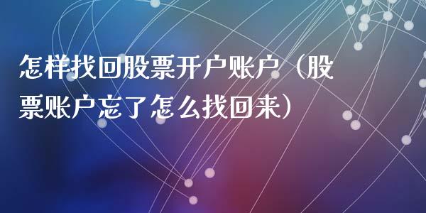 怎样找回股票开户账户（股票账户忘了怎么找回来）_https://www.qdlswl.com_外盘_第1张