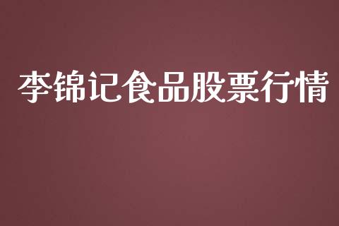 李锦记食品股票行情_https://www.qdlswl.com_股票_第1张