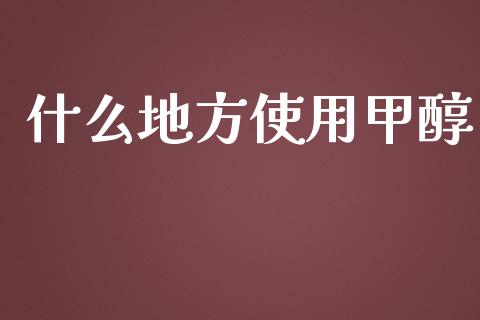 什么地方使用甲醇_基金_第1张_青岛财经网 什么地方使用甲醇_https://www.qdlswl.com_基金_第1张