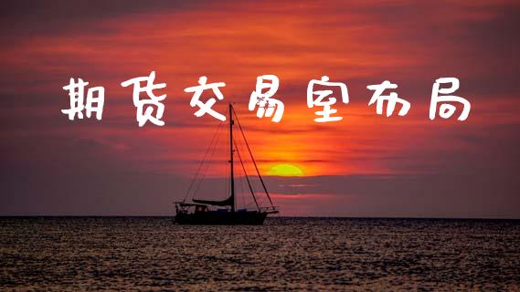 期货交易室布局_https://www.qdlswl.com_外盘_第1张
