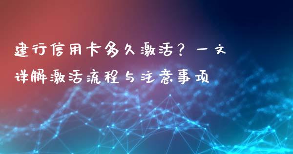 建行信用卡多久激活？一文详解激活流程与注意事项_https://www.qdlswl.com_理财_第1张