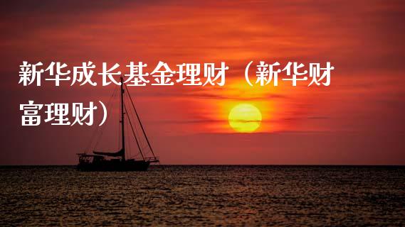 新华成长基金理财（新华财富理财）_https://www.qdlswl.com_基金_第1张