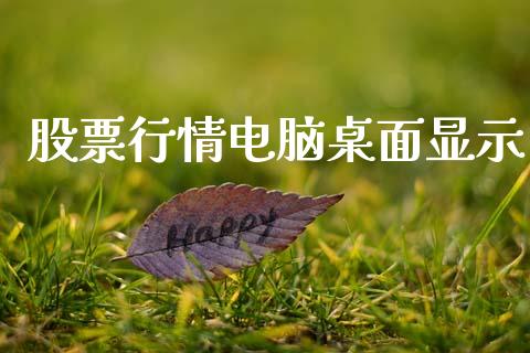 股票行情电脑桌面显示_https://www.qdlswl.com_外盘_第1张