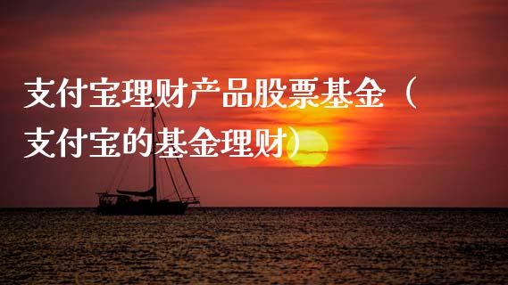 支付宝理财产品股票基金（支付宝的基金理财）_https://www.qdlswl.com_理财_第1张