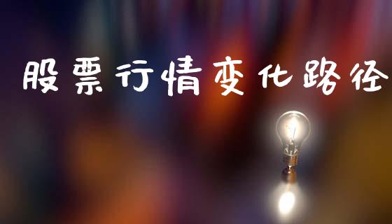 股票行情变化路径_https://www.qdlswl.com_股票_第1张