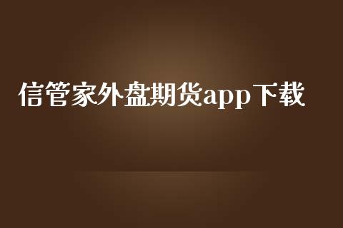 信管家外盘期货app下载_https://www.qdlswl.com_股指_第1张