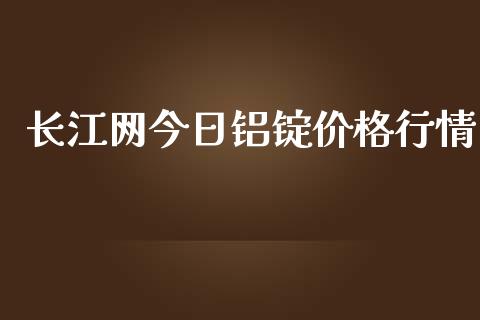 长江网今日铝锭价格行情_https://www.qdlswl.com_股指_第1张