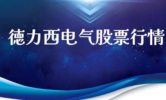 徳力西电气股票行情_https://www.qdlswl.com_股票_第1张