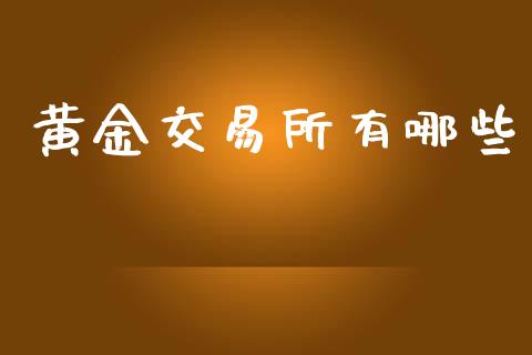 黄金交易所有哪些_https://www.qdlswl.com_直播_第1张