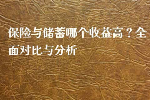 保险与储蓄哪个收益高？全面对比与分析_https://www.qdlswl.com_股票_第1张