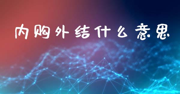 内购外结什么意思_https://www.qdlswl.com_直播_第1张