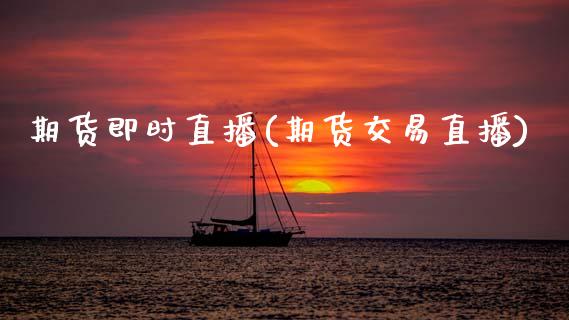 期货即时直播(期货交易直播)_https://www.qdlswl.com_外盘_第1张