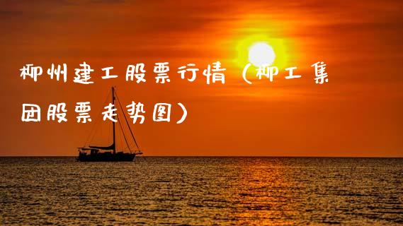 柳州建工股票行情（柳工集团股票走势图）_https://www.qdlswl.com_内盘_第1张