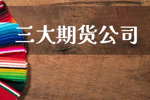 三大期货公司_https://www.qdlswl.com_期货_第1张