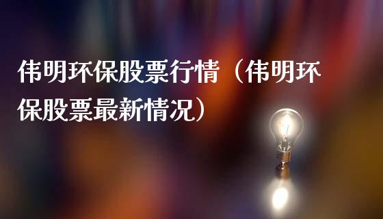 伟明环保股票行情（伟明环保股票最新情况）_https://www.qdlswl.com_外盘_第1张