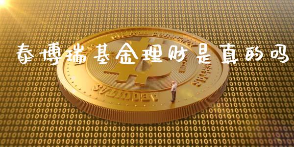 泰博瑞基金理财是真的吗_https://www.qdlswl.com_基金_第1张