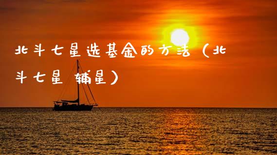 北斗七星选基金的方法（北斗七星 辅星）_https://www.qdlswl.com_基金_第1张