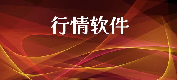 行情软件_https://www.qdlswl.com_直播_第1张