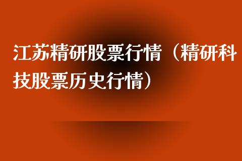 江苏精研股票行情（精研科技股票历史行情）_https://www.qdlswl.com_外盘_第1张