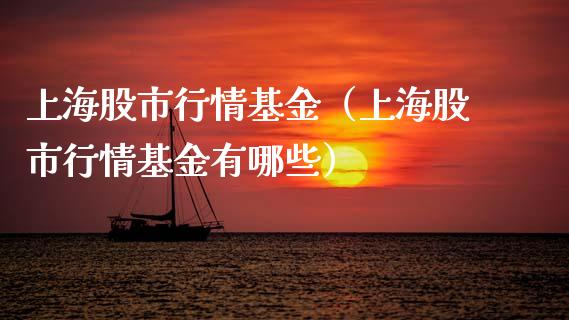 上海股市行情基金（上海股市行情基金有哪些）_https://www.qdlswl.com_基金_第1张