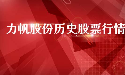力帆股份历史股票行情_https://www.qdlswl.com_外盘_第1张