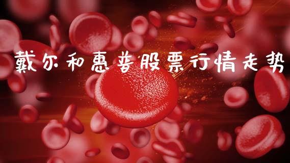 戴尔和惠普股票行情走势_https://www.qdlswl.com_股票_第1张