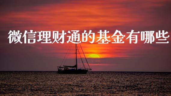 微信理财通的基金有哪些_https://www.qdlswl.com_基金_第1张
