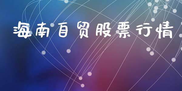 海南自贸股票行情_https://www.qdlswl.com_外盘_第1张