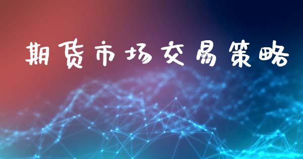 期货市场交易策略_https://www.qdlswl.com_外盘_第1张