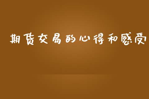期货交易的心得和感受_https://www.qdlswl.com_外盘_第1张