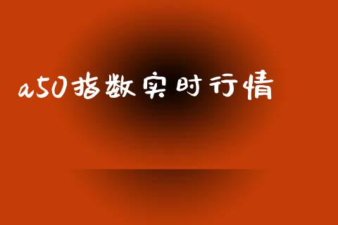 a50指数实时行情_https://www.qdlswl.com_股指_第1张