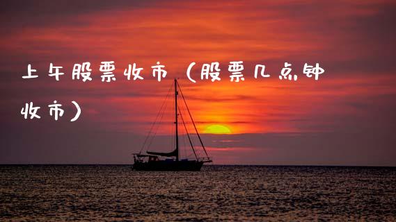 上午股票收市（股票几点钟收市）_https://www.qdlswl.com_外盘_第1张