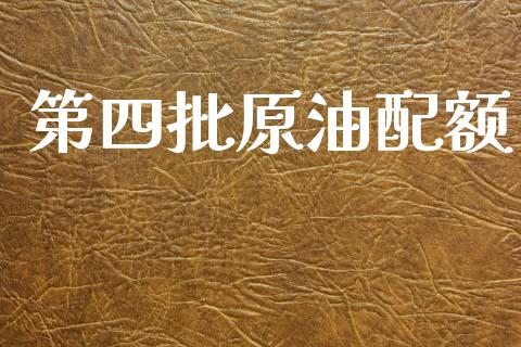 第四批原油配额_https://www.qdlswl.com_直播_第1张