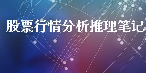 股票行情分析推理笔记_https://www.qdlswl.com_外盘_第1张